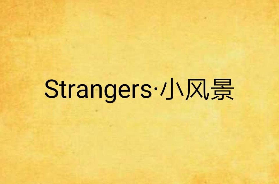 Strangers·小風景