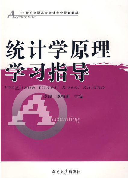 統計學原理學習指導(2008年湖南大學出版社出版書籍)