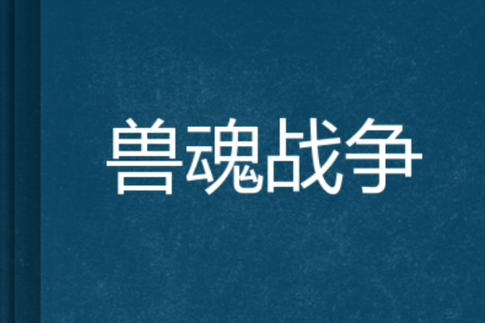 獸魂戰爭 獸魂戰爭