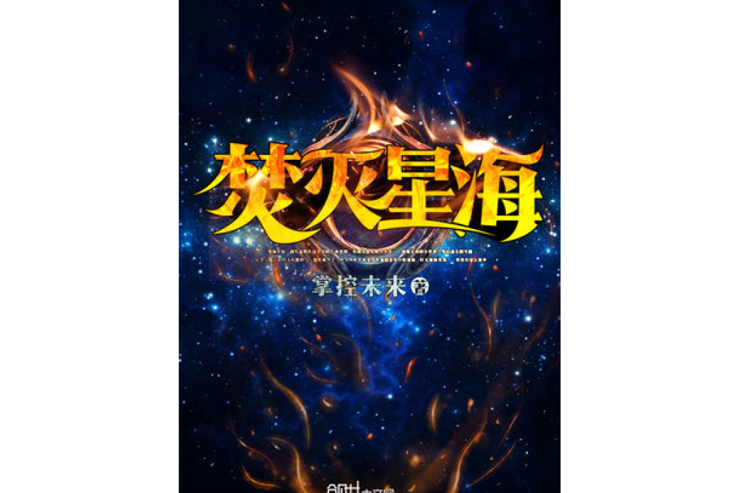 焚滅星海 焚滅星海