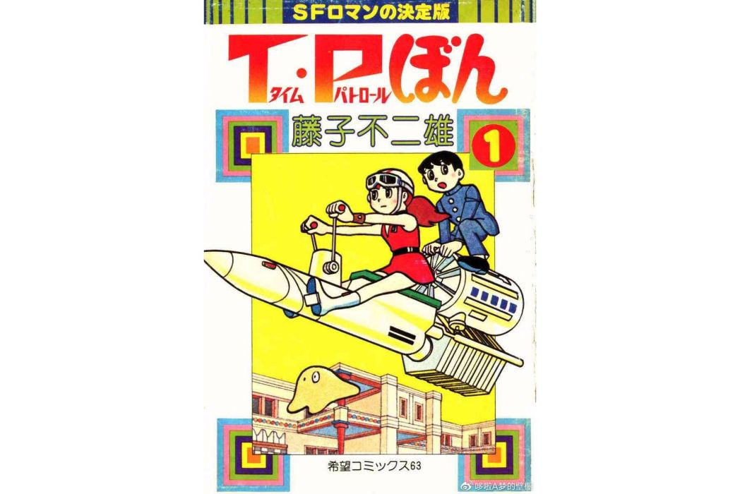T·P時光特警(藤子・F・不二雄作畫的漫畫作品) T·P時光特警(藤子・F・不二雄作畫的漫畫作品)