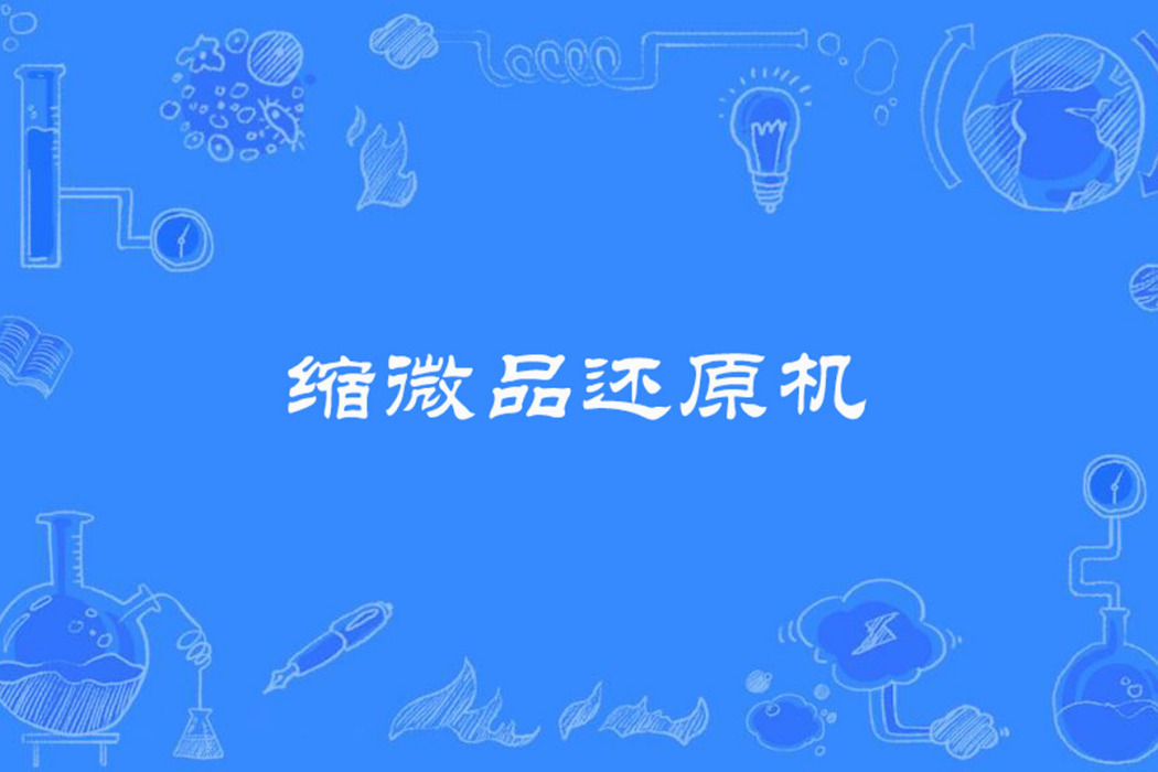 縮微品還原機 縮微品還原機