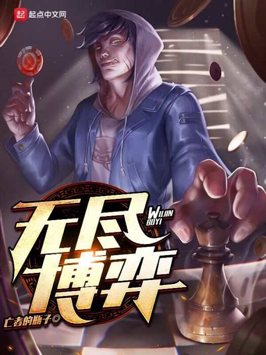 無盡博弈 無盡博弈