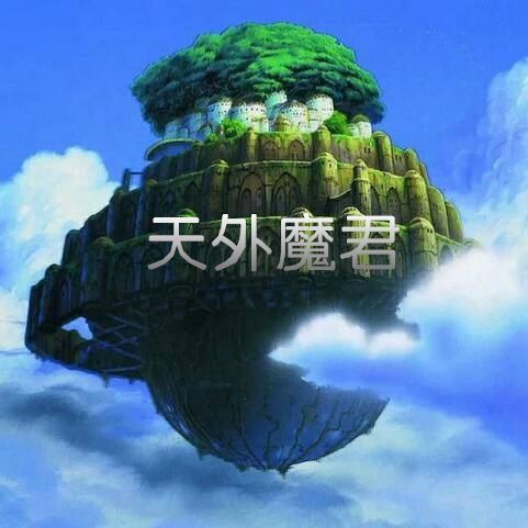天外魔君 天外魔君