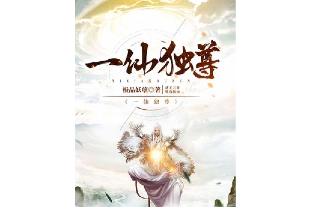 一仙獨尊