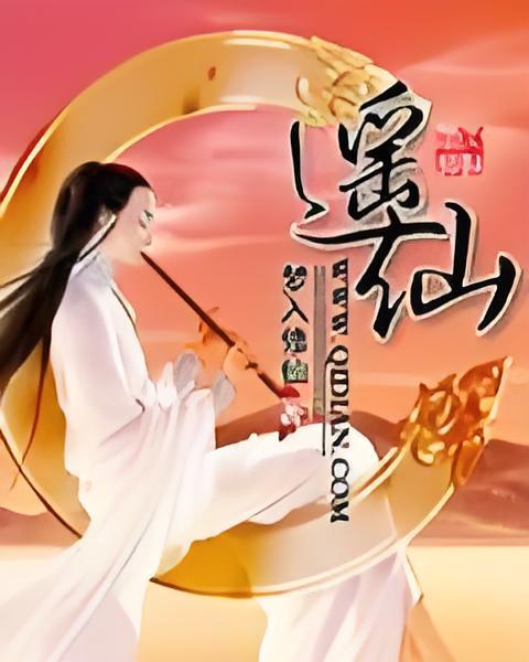 遙仙 遙仙