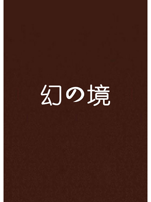 幻の境 幻の境
