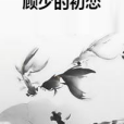 顧少的初戀 顧少的初戀