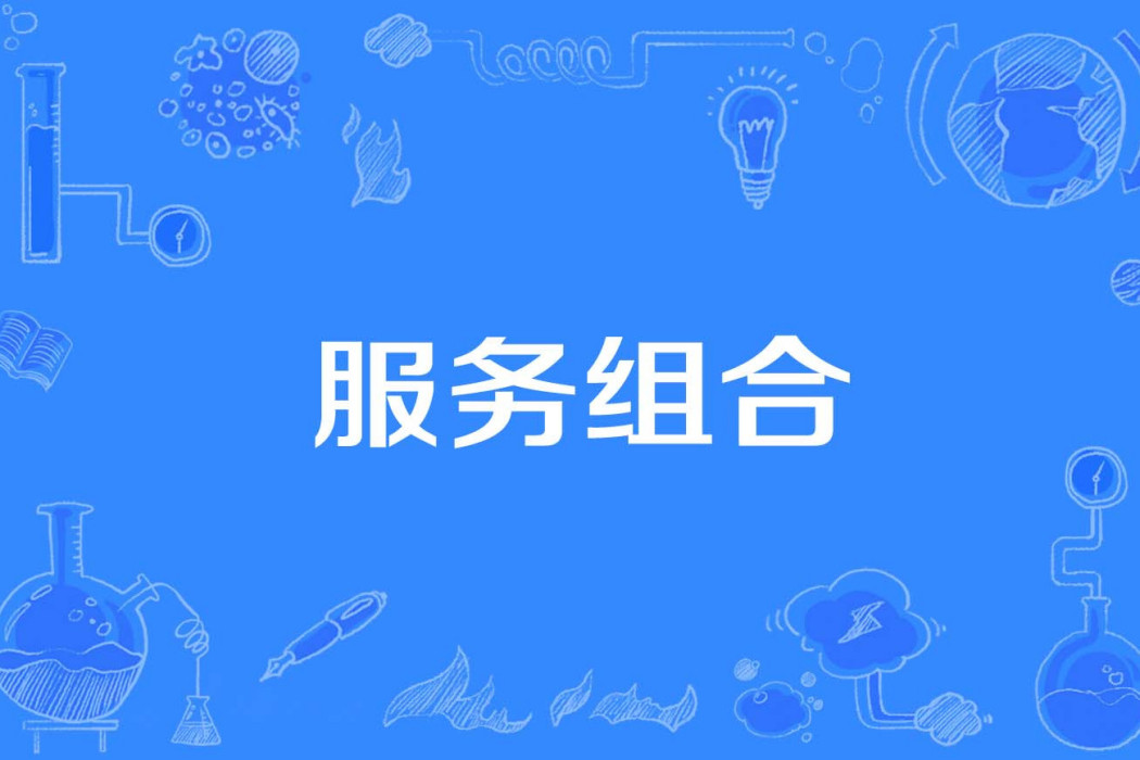 服務組合 服務組合