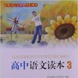 高中語文讀本3 高中語文讀本3