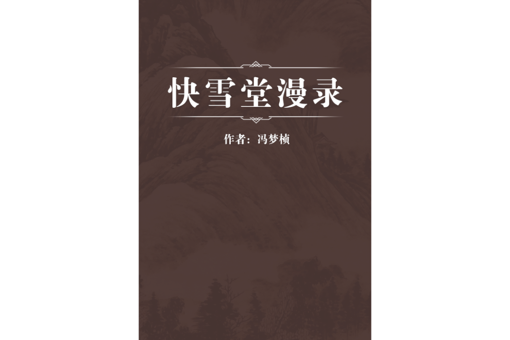 快雪堂漫錄 快雪堂漫錄