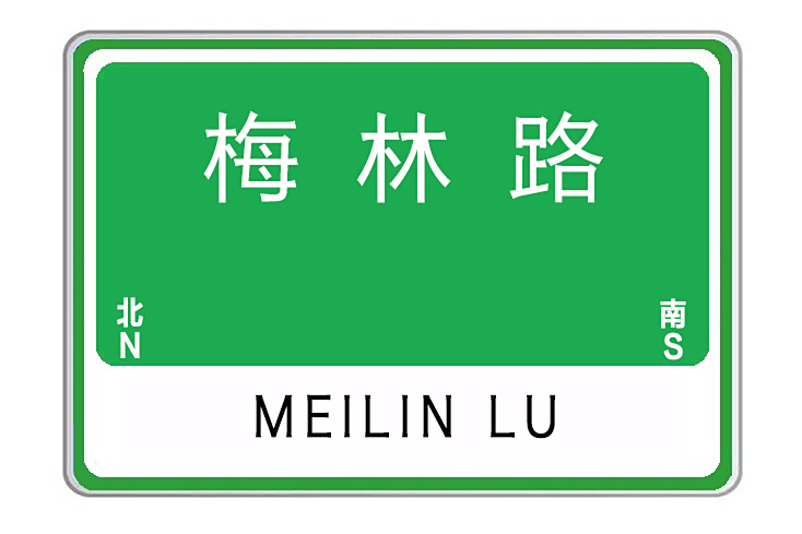 梅林路(河南省許昌市梅林路) 梅林路(河南省許昌市梅林路)