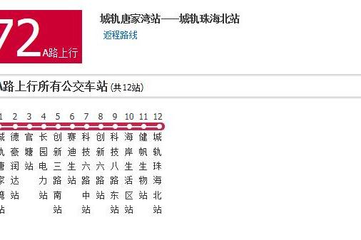 珠海公交72A路 珠海公交72A路