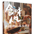 食味人生 食味人生