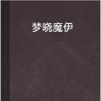 夢曉魔伊 夢曉魔伊