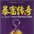 暴富傳奇2 暴富傳奇2