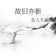 故舊亦新 故舊亦新