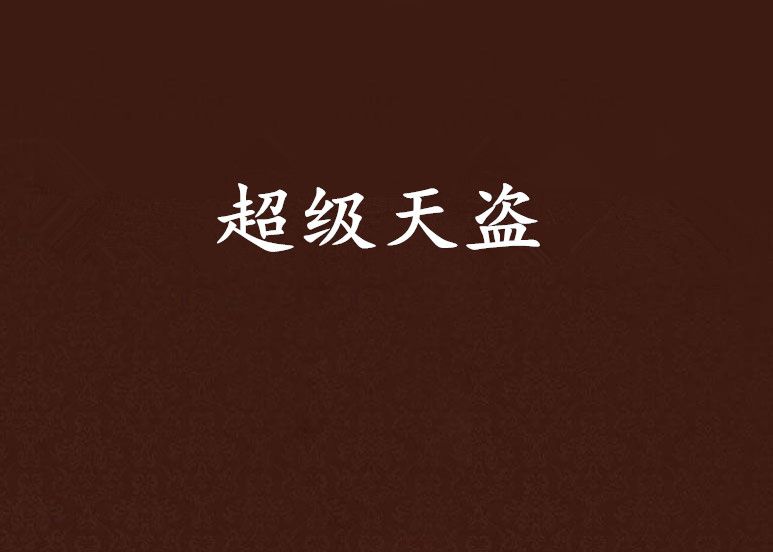 超級天盜 超級天盜