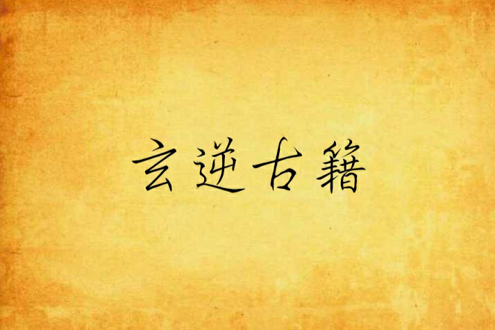 玄逆古籍 玄逆古籍