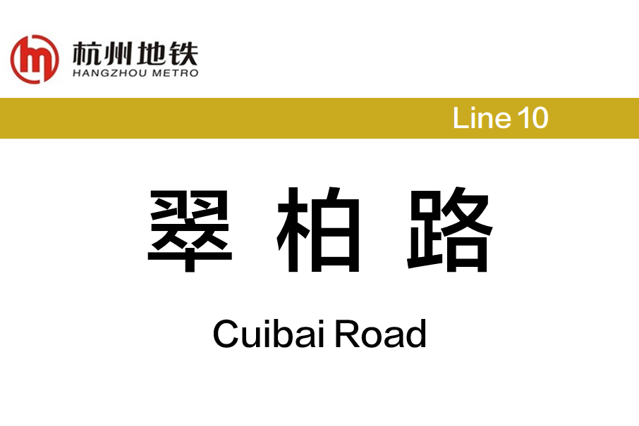 翠柏路站(中國浙江省杭州市境內捷運車站) 翠柏路站(中國浙江省杭州市境內捷運車站)