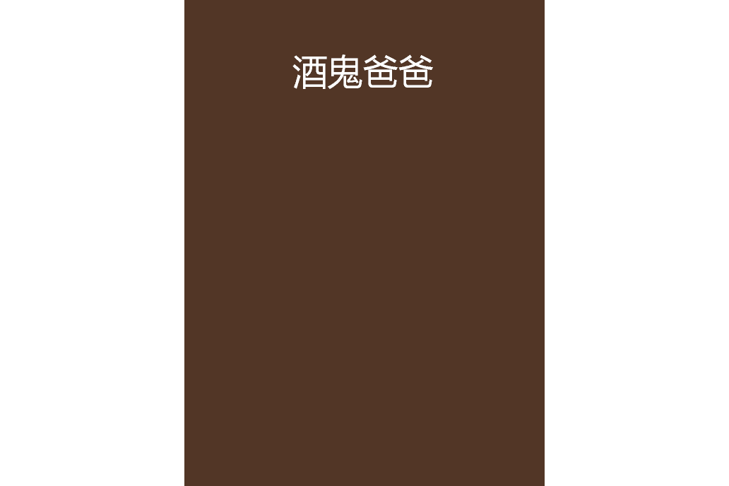 酒鬼爸爸 酒鬼爸爸
