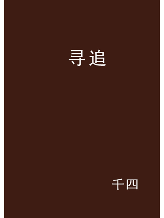 尋追