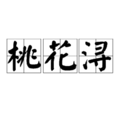 桃花潯 桃花潯