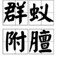 群蟻附膻 群蟻附膻