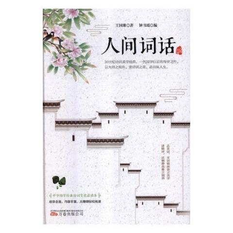 人間詞話(2018年萬卷出版公司出版的圖書) 人間詞話(2018年萬卷出版公司出版的圖書)