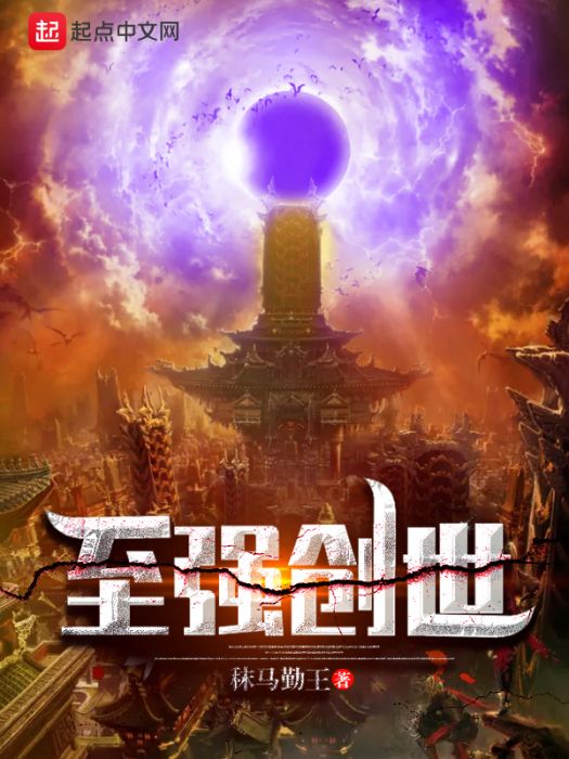 至強創世 至強創世
