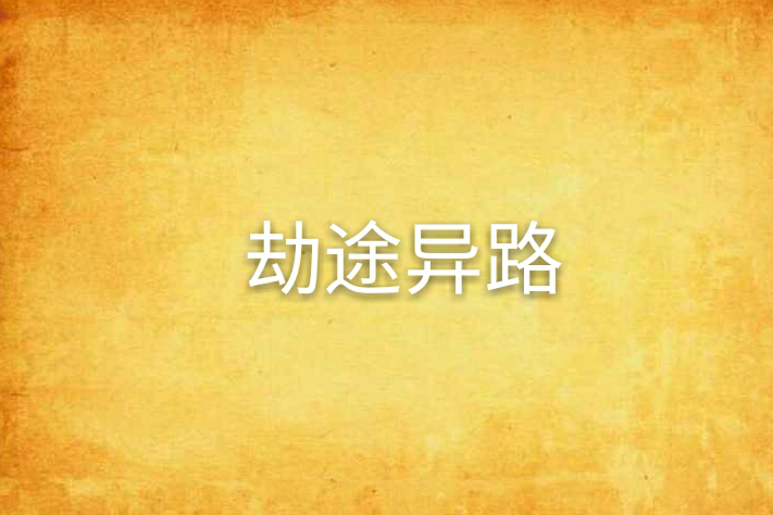 劫途異路 劫途異路