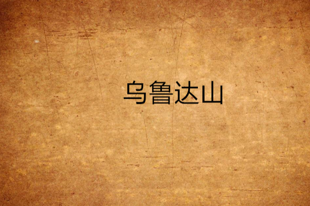 烏魯達山