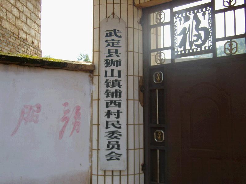 鋪西村(雲南武定縣獅山鎮下轄村) 鋪西村(雲南武定縣獅山鎮下轄村)