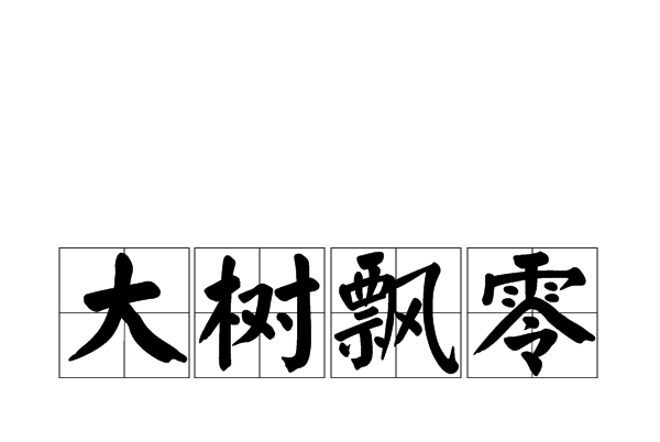 大樹飄零 大樹飄零