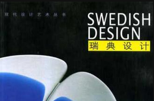 瑞典設計