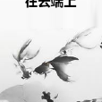 在雲端上 在雲端上