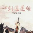 一劍逍遙傳 一劍逍遙傳
