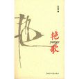 艷歌(樂府古辭) 艷歌(樂府古辭)