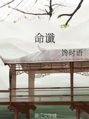 命讖
