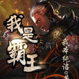 我是霸王 我是霸王