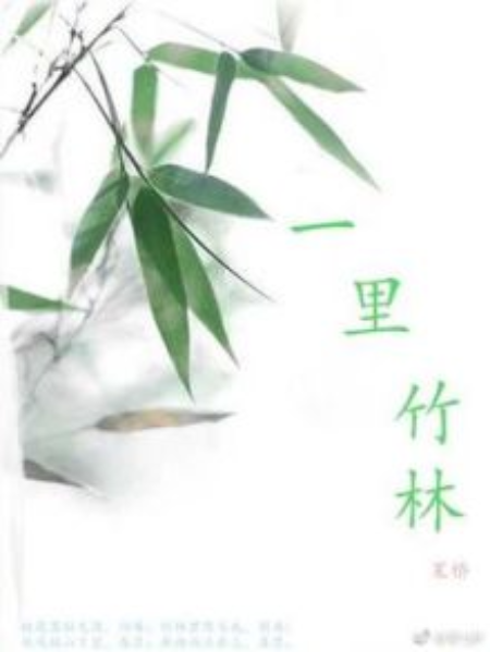 一里竹林 一里竹林