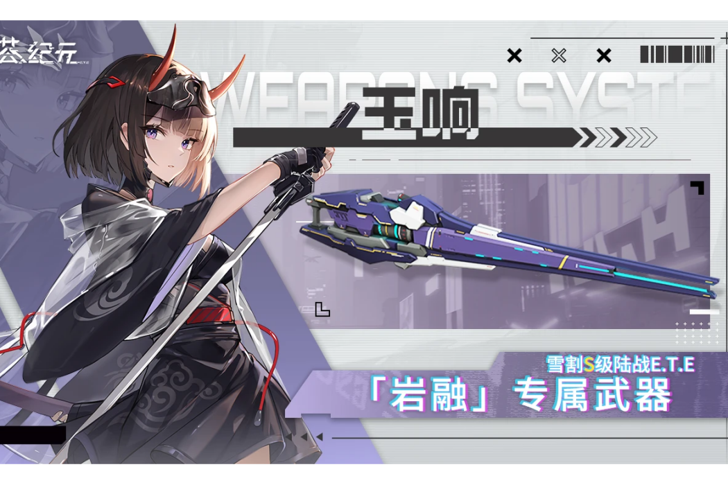 玉響(遊戲《艾塔紀元》中的武器) 玉響(遊戲《艾塔紀元》中的武器)