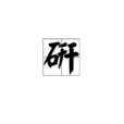 研(漢字)