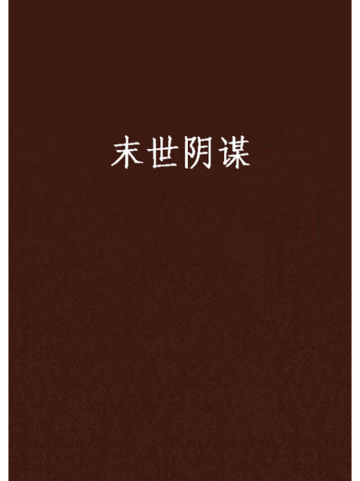 末世陰謀 末世陰謀