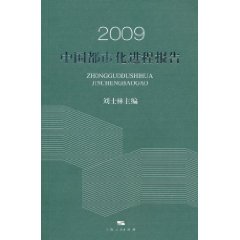2009中國都市化進程報告