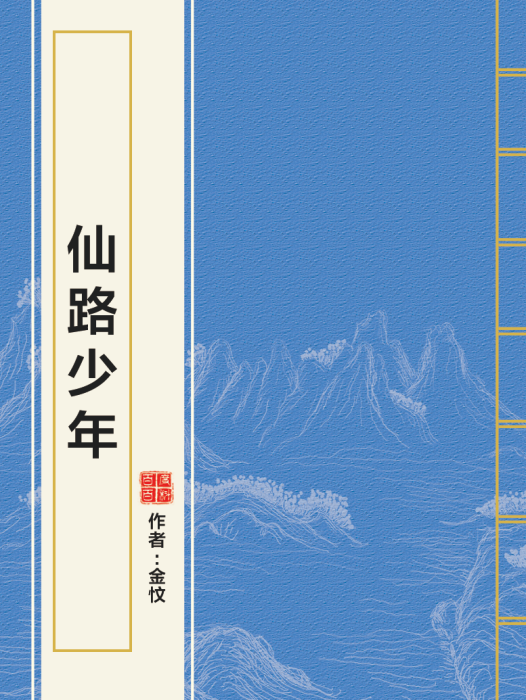 仙路少年