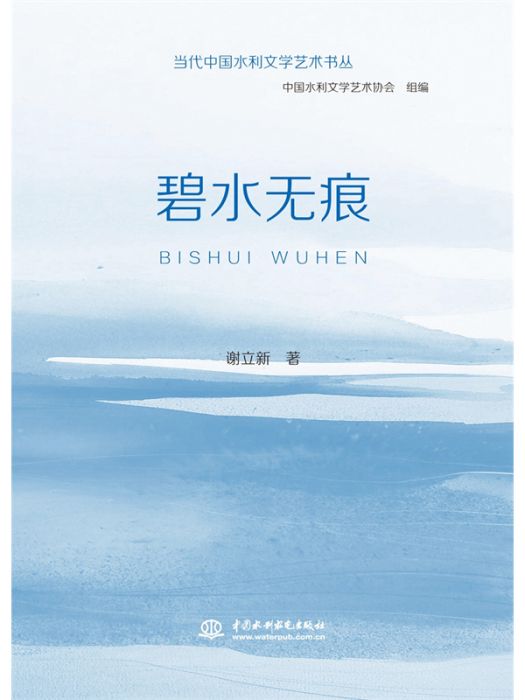 碧水無痕(謝立新著散文集) 碧水無痕(謝立新著散文集)
