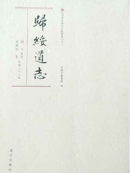 歸綏道志 歸綏道志