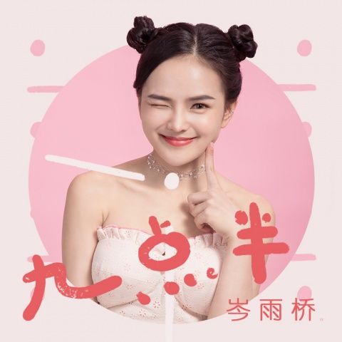 九點半(岑雨橋演唱歌曲) 九點半(岑雨橋演唱歌曲)