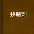 蜂魔刺